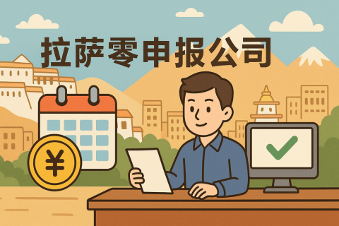 拉薩公司長期零申報不注銷可以嗎？